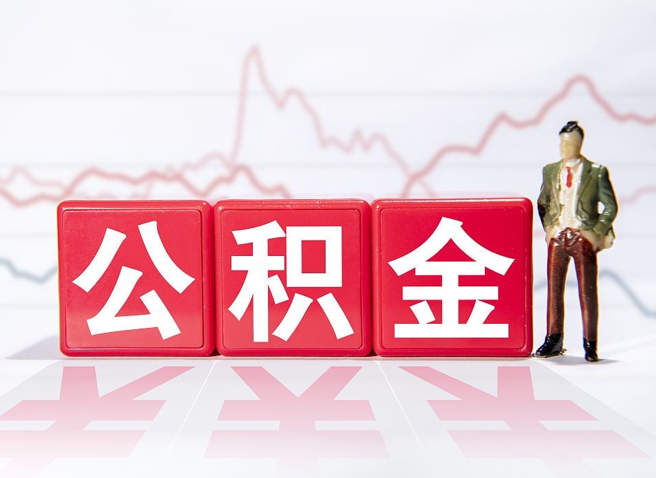 邵东公积金现在怎么取（这么取住房公积金）